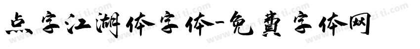 点字江湖体字体字体转换