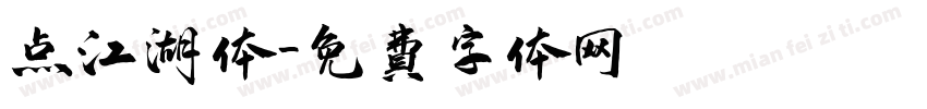 点江湖体字体转换