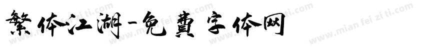 繁体江湖字体转换