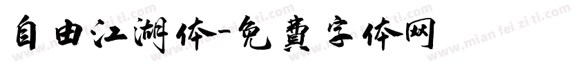 自由江湖体字体转换
