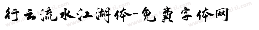 行云流水江湖体字体转换