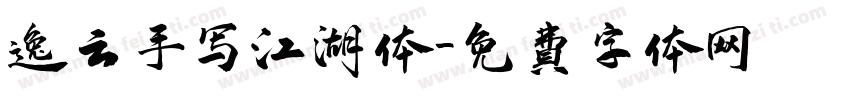 逸云手写江湖体字体转换