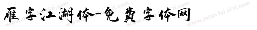 雁字江湖体字体转换