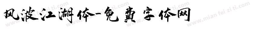 风波江湖体字体转换