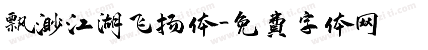 飘渺江湖飞扬体字体转换