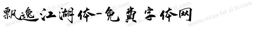 飘逸江湖体字体转换