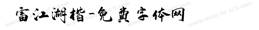 鴻雷江湖楷字体转换