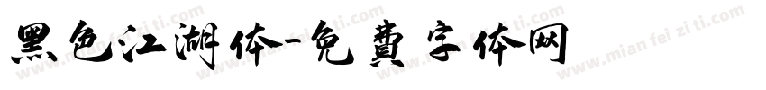 黑色江湖体字体转换