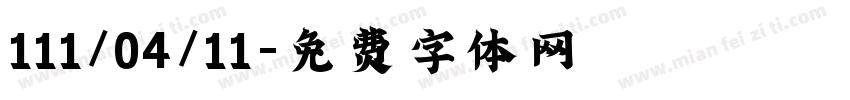 111/04/11字体转换