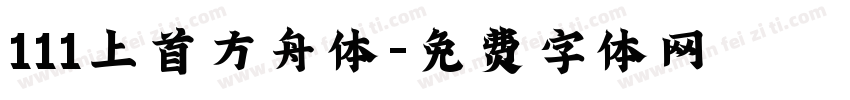 111上首方舟体字体转换