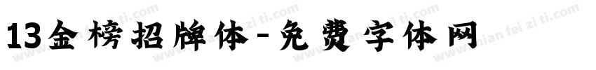 13金榜招牌体字体转换