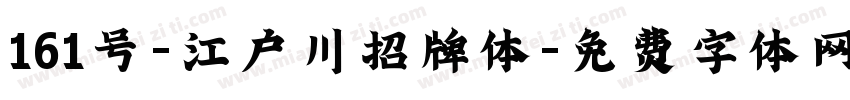 161号-江户川招牌体字体转换