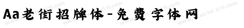 Aa老街招牌体字体转换