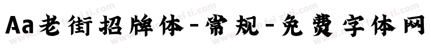 Aa老街招牌体-常规字体转换