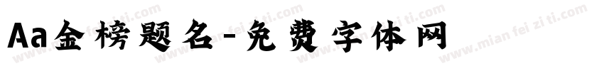 Aa金榜题名字体转换
