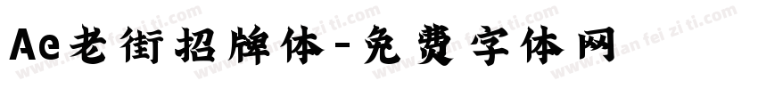 Ae老街招牌体字体转换