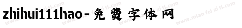 zhihui111hao字体转换