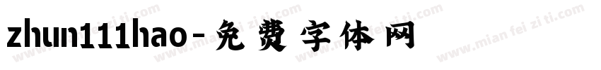 zhun111hao字体转换