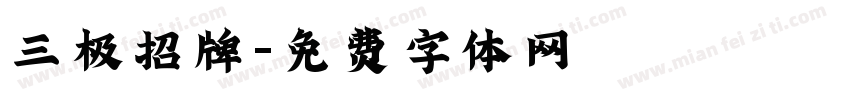 三极招牌字体转换