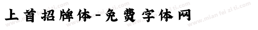 上首招牌体字体转换