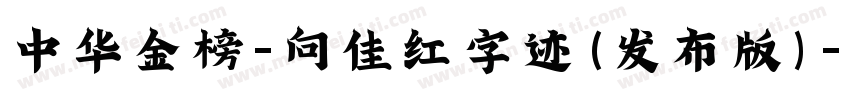 中华金榜-向佳红字迹(发布版)字体转换