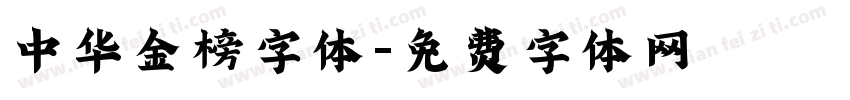 中华金榜字体字体转换