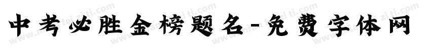 中考必胜金榜题名字体转换
