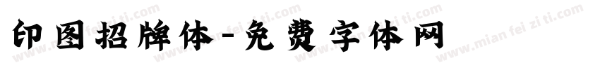 印图招牌体字体转换