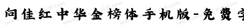 向佳红中华金榜体手机版字体转换