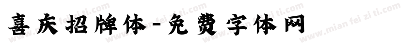 喜庆招牌体字体转换