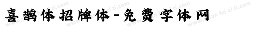 喜鹊体招牌体字体转换