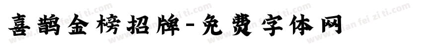 喜鹊金榜招牌字体转换