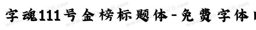 字魂111号金榜标题体字体转换