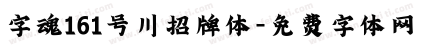 字魂161号川招牌体字体转换