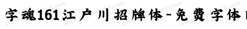 字魂161江户川招牌体字体转换