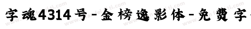 字魂4314号-金榜逸影体字体转换