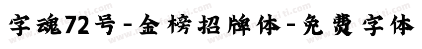 字魂72号-金榜招牌体字体转换