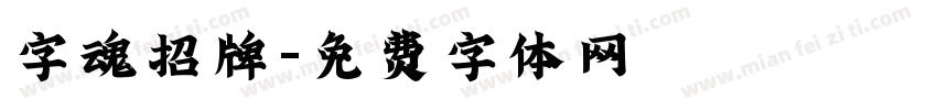 字魂招牌字体转换