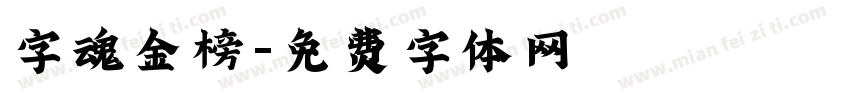 字魂金榜字体转换