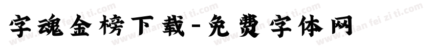 字魂金榜下载字体转换