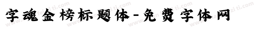 字魂金榜标题体字体转换