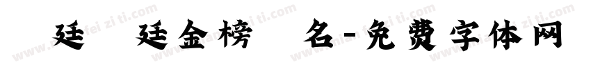 孫廷孫廷金榜題名字体转换