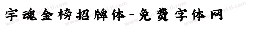 宇魂金榜招牌体字体转换