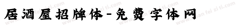 居酒屋招牌体字体转换