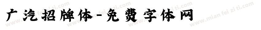 广汽招牌体字体转换