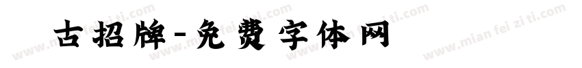 復古招牌字体转换