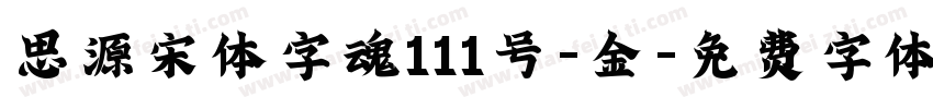 思源宋体字魂111号-金字体转换