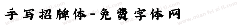 手写招牌体字体转换