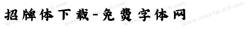招牌体下载字体转换