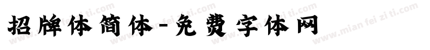 招牌体简体字体转换
